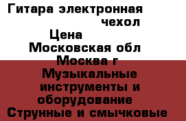 Гитара электронная Fender Squier Strat(  чехол) › Цена ­ 6 500 - Московская обл., Москва г. Музыкальные инструменты и оборудование » Струнные и смычковые   